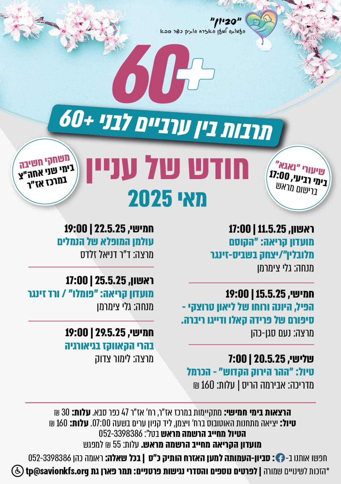 תרבות בין ערביים לבני 60 פלוס מאי 2025