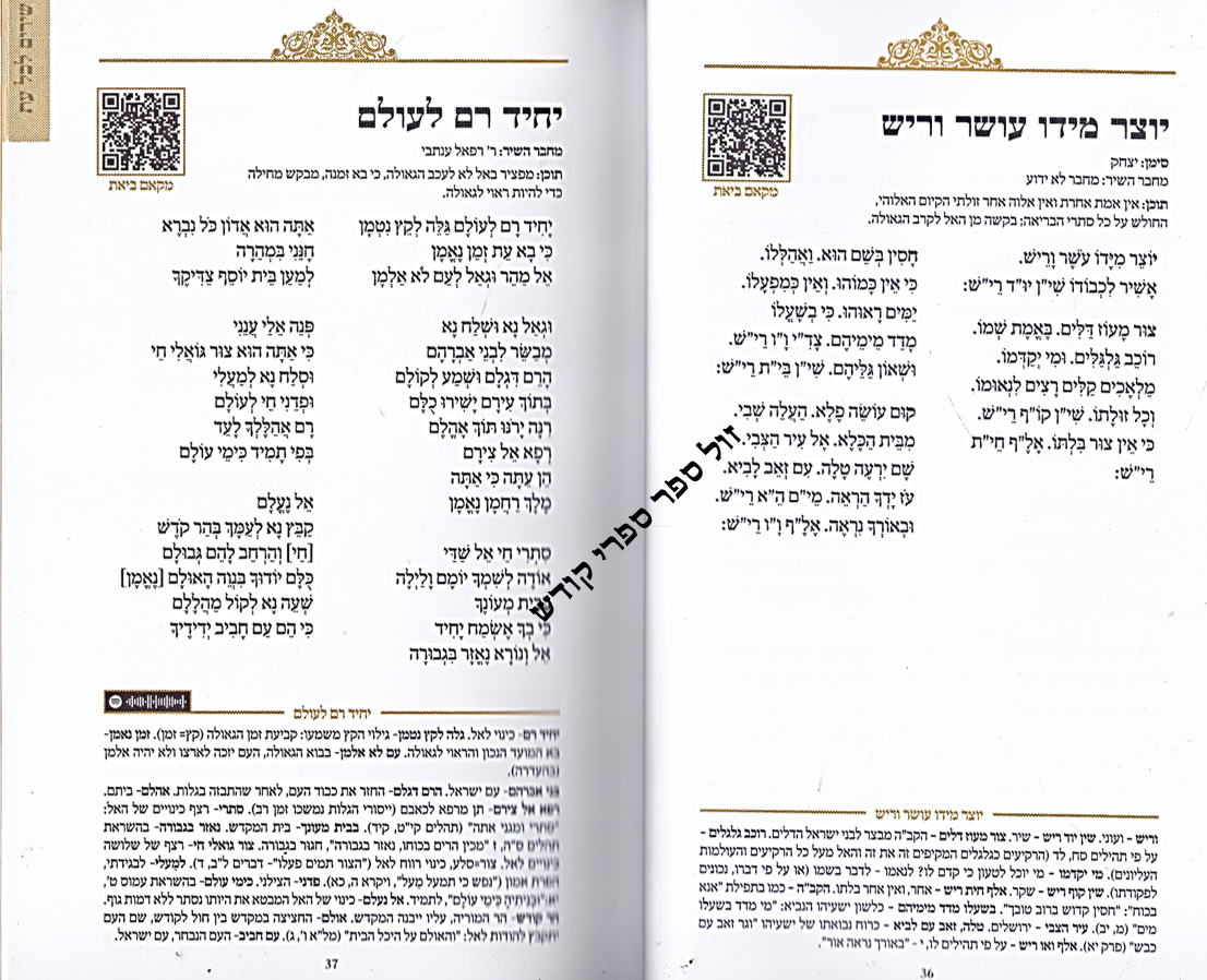 ספר פיוטים עם פירוש