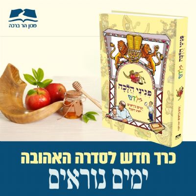 פניני הלכה לילדים ימים נוראים ראש השנה